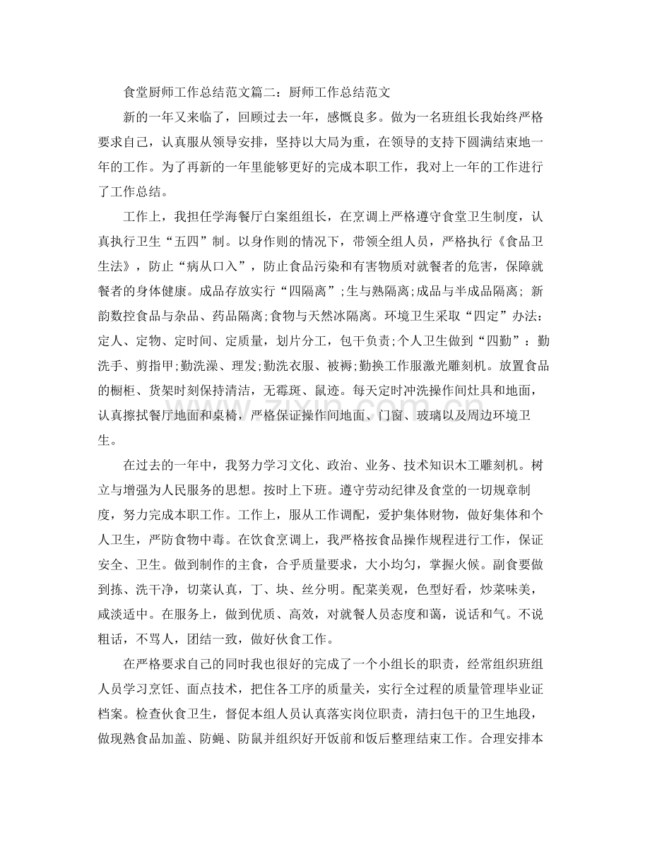 单位食堂厨师长年终总结 .docx_第3页