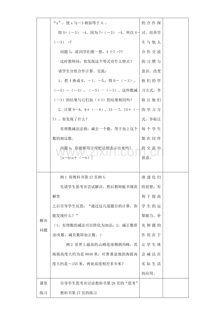 湖北省钟祥市兰台中学七年级数学上册 1.3.2 有理数的减法（第1课时）教案 新人教版.doc_第2页