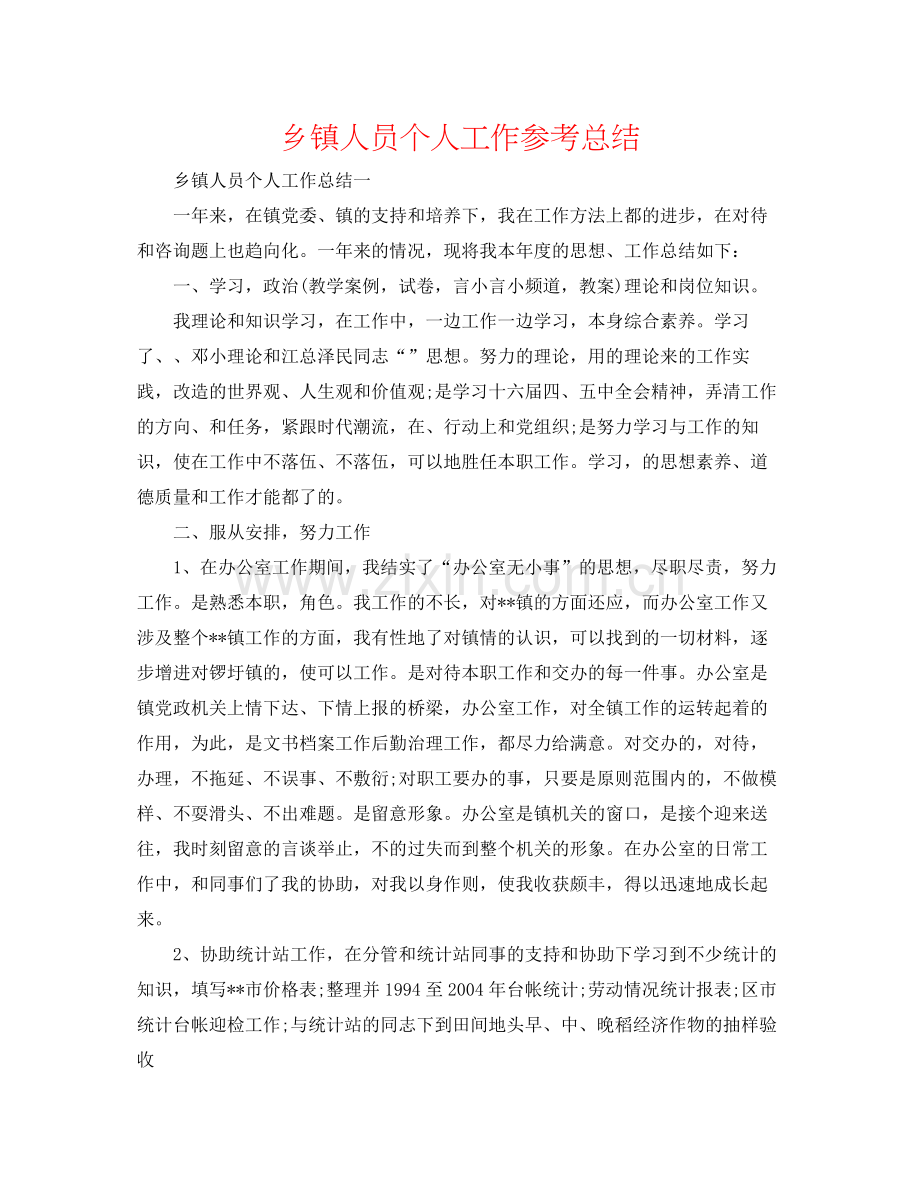 乡镇人员个人工作参考总结.docx_第1页