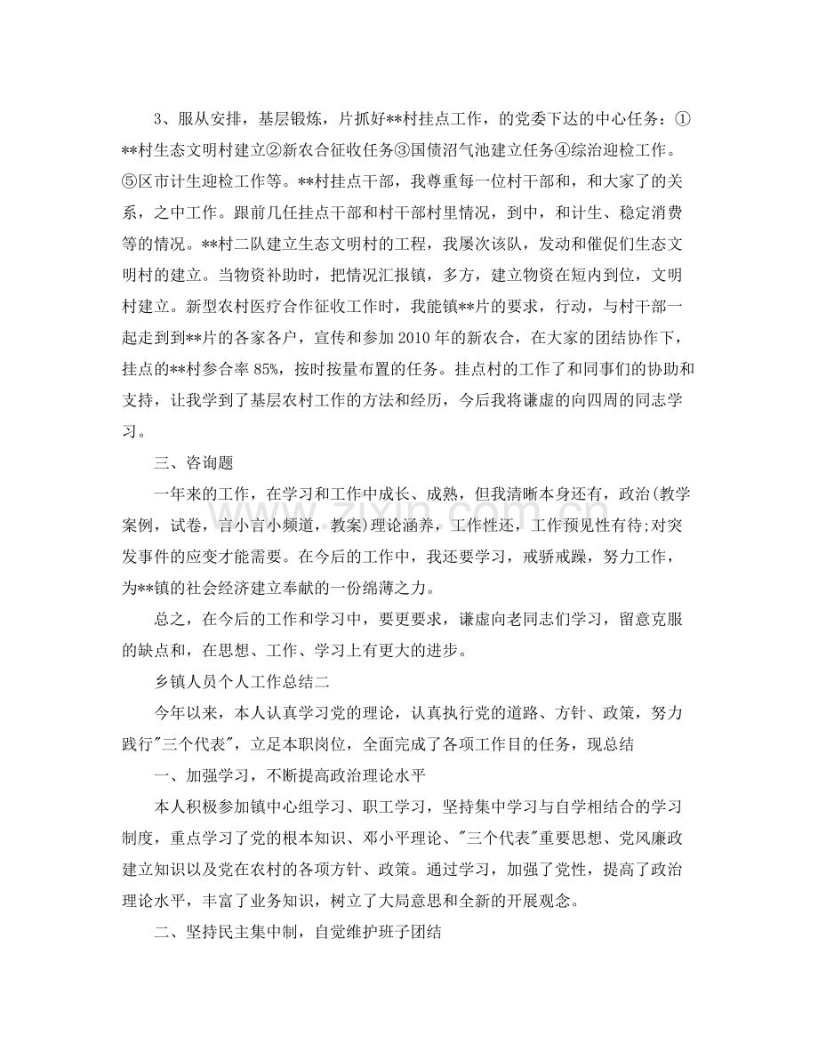 乡镇人员个人工作参考总结.docx_第2页