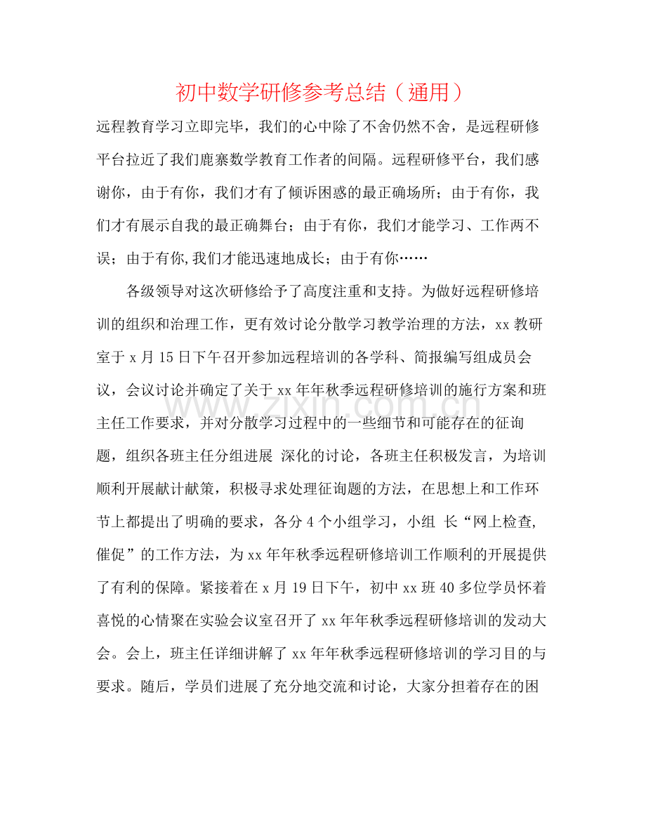 初中数学研修参考总结（通用）.docx_第1页