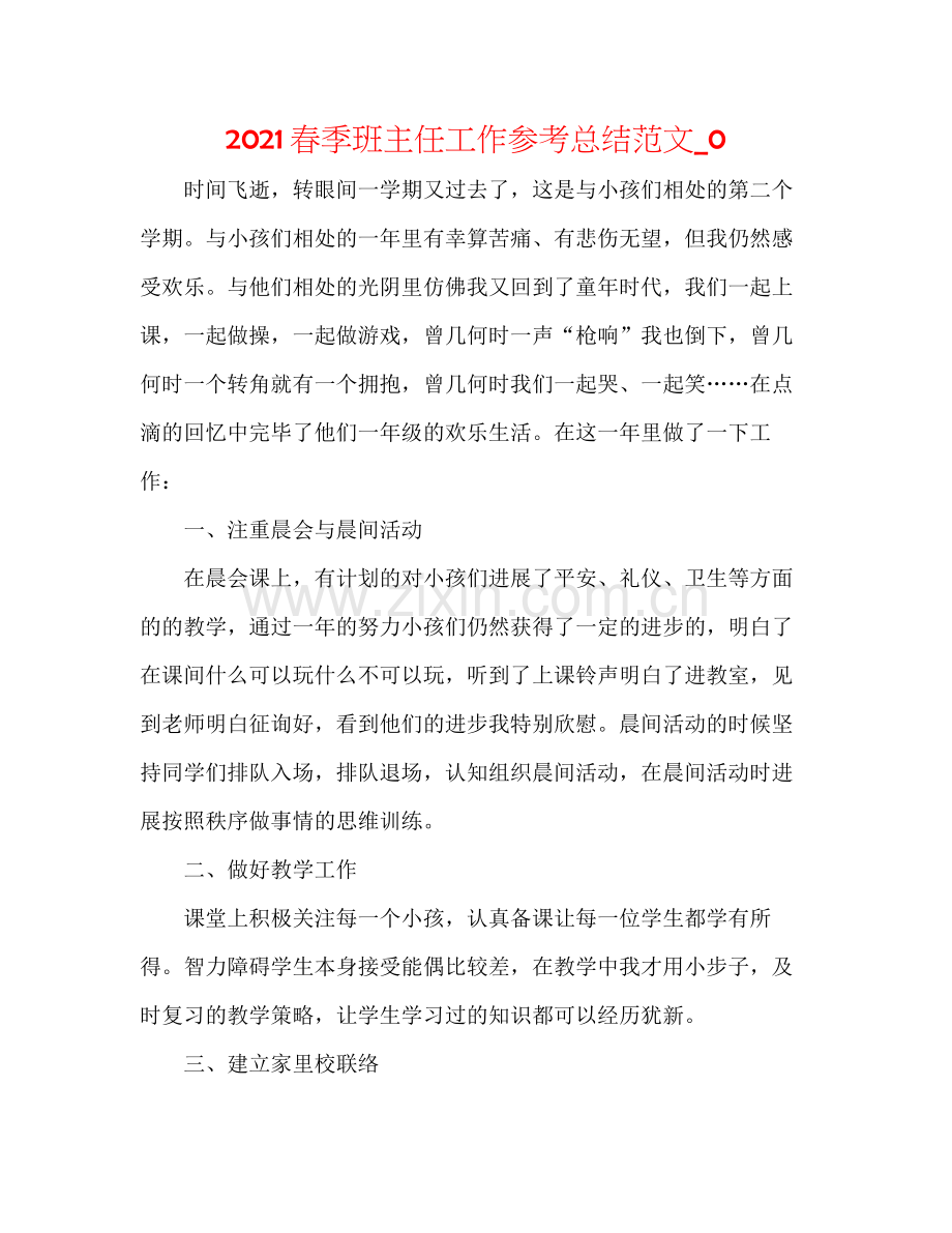 春季班主任工作参考总结范文_0.docx_第1页