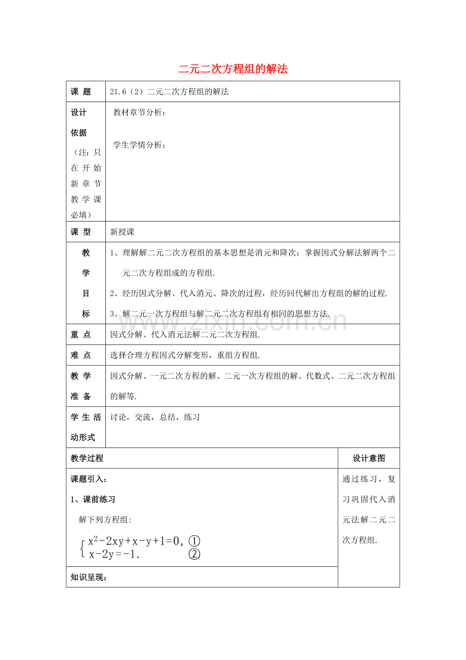 春八年级数学下册 21.6 二元二次方程组的解法（2）教案 沪教版五四制-沪教版初中八年级下册数学教案.doc_第1页