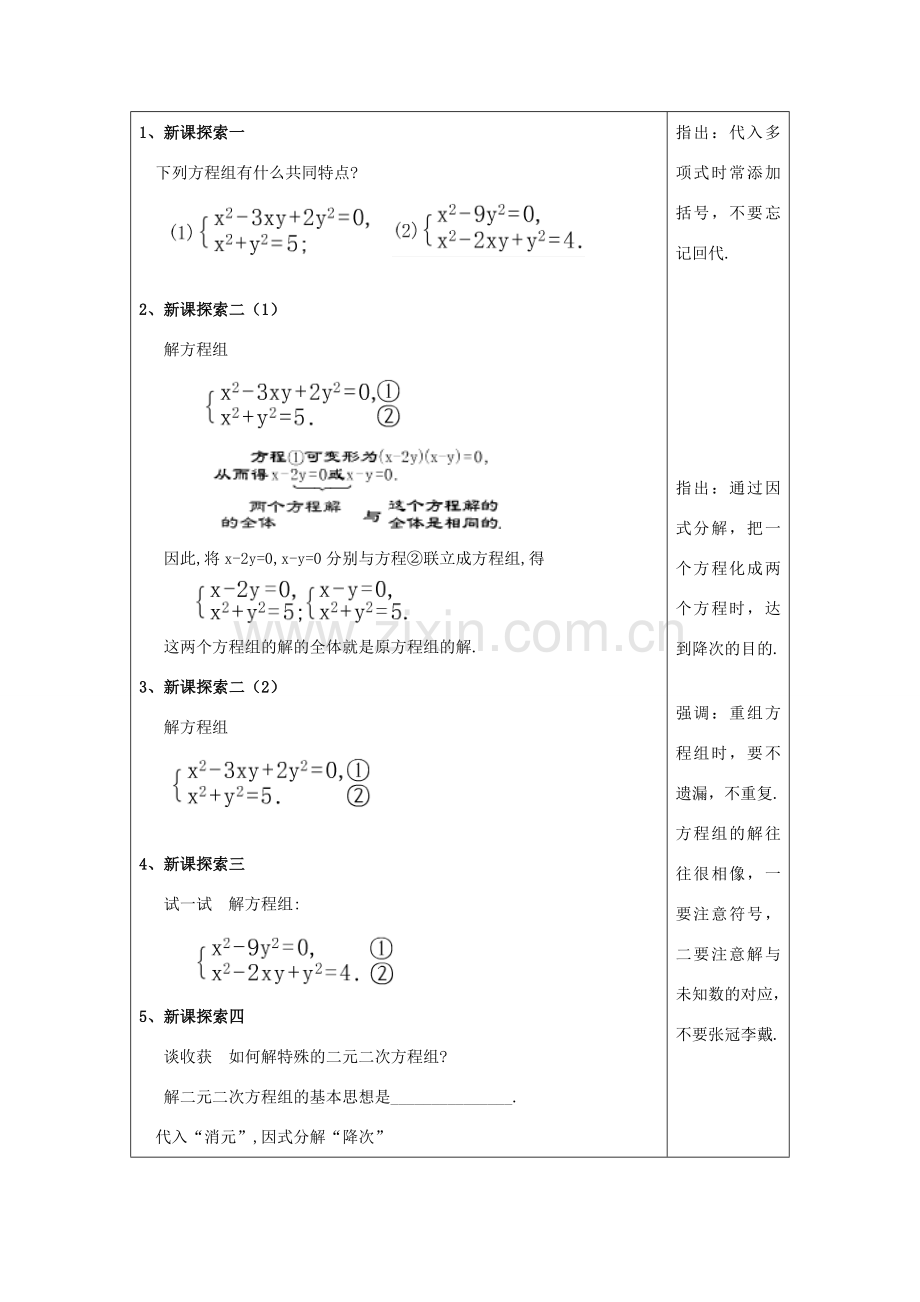 春八年级数学下册 21.6 二元二次方程组的解法（2）教案 沪教版五四制-沪教版初中八年级下册数学教案.doc_第2页