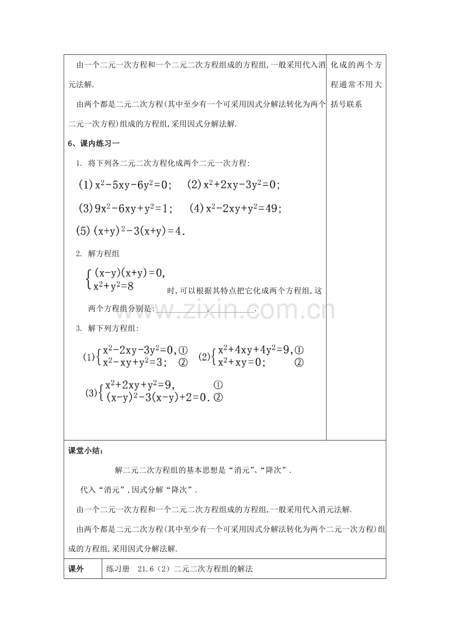 春八年级数学下册 21.6 二元二次方程组的解法（2）教案 沪教版五四制-沪教版初中八年级下册数学教案.doc_第3页