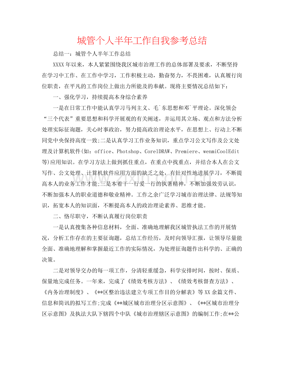 城管个人半年工作自我参考总结.docx_第1页