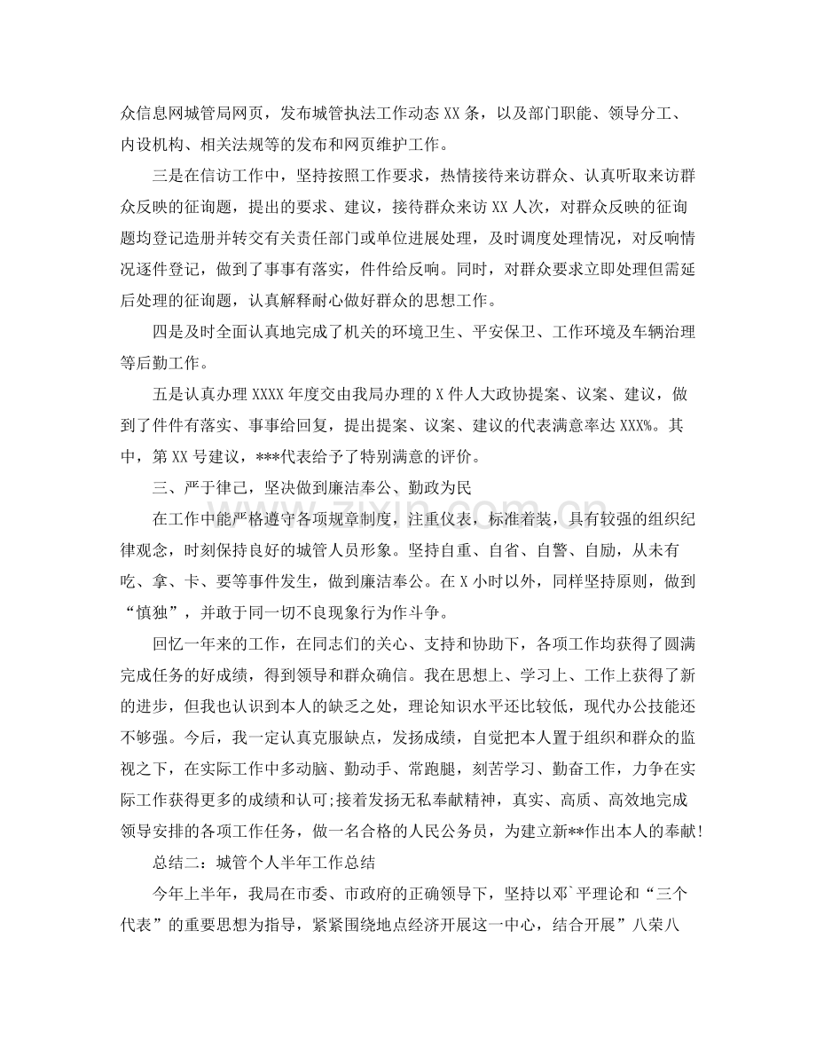 城管个人半年工作自我参考总结.docx_第2页