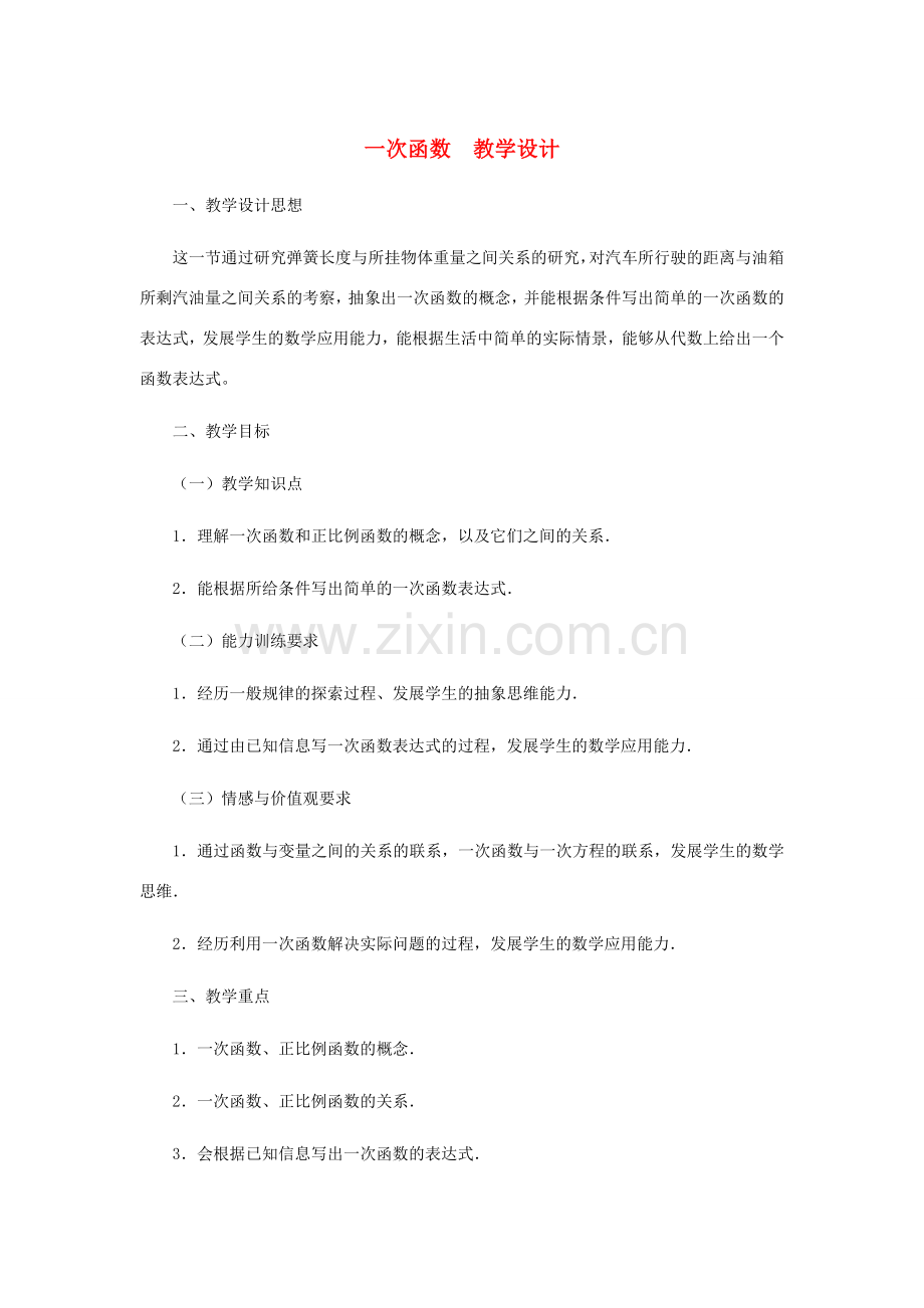 八年级数学上册 一次函数教案北师大版.doc_第1页