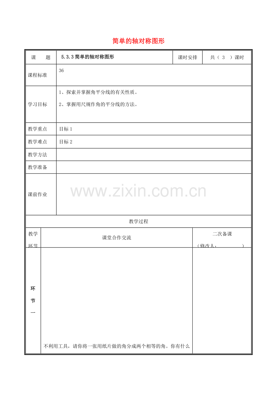 河南省郑州市中牟县雁鸣湖镇七年级数学下册 第五章 生活中的轴对称 5.3 简单的轴对称图形（3）教案 （新版）新人教版-（新版）新人教版初中七年级下册数学教案.doc_第1页