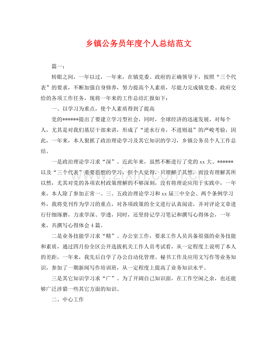 乡镇公务员年度个人总结范文 .docx_第1页