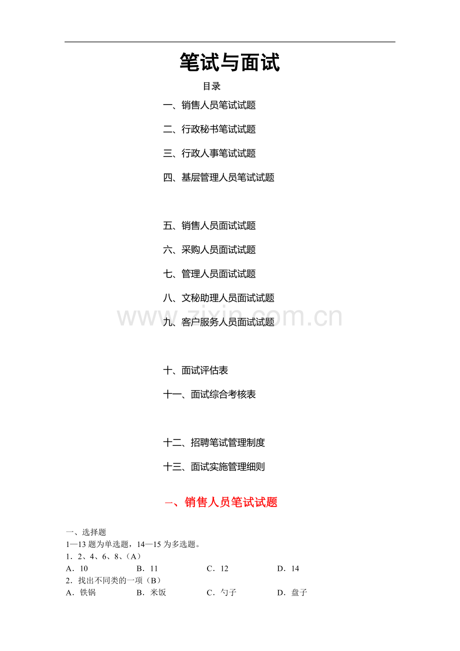 公司人员招聘笔试题(涵盖各部门人员).doc_第1页