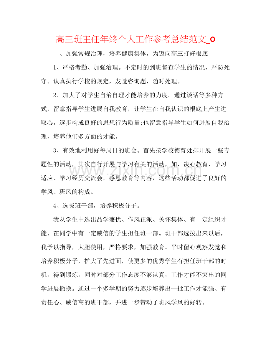 高三班主任年终个人工作参考总结范文_0.docx_第1页