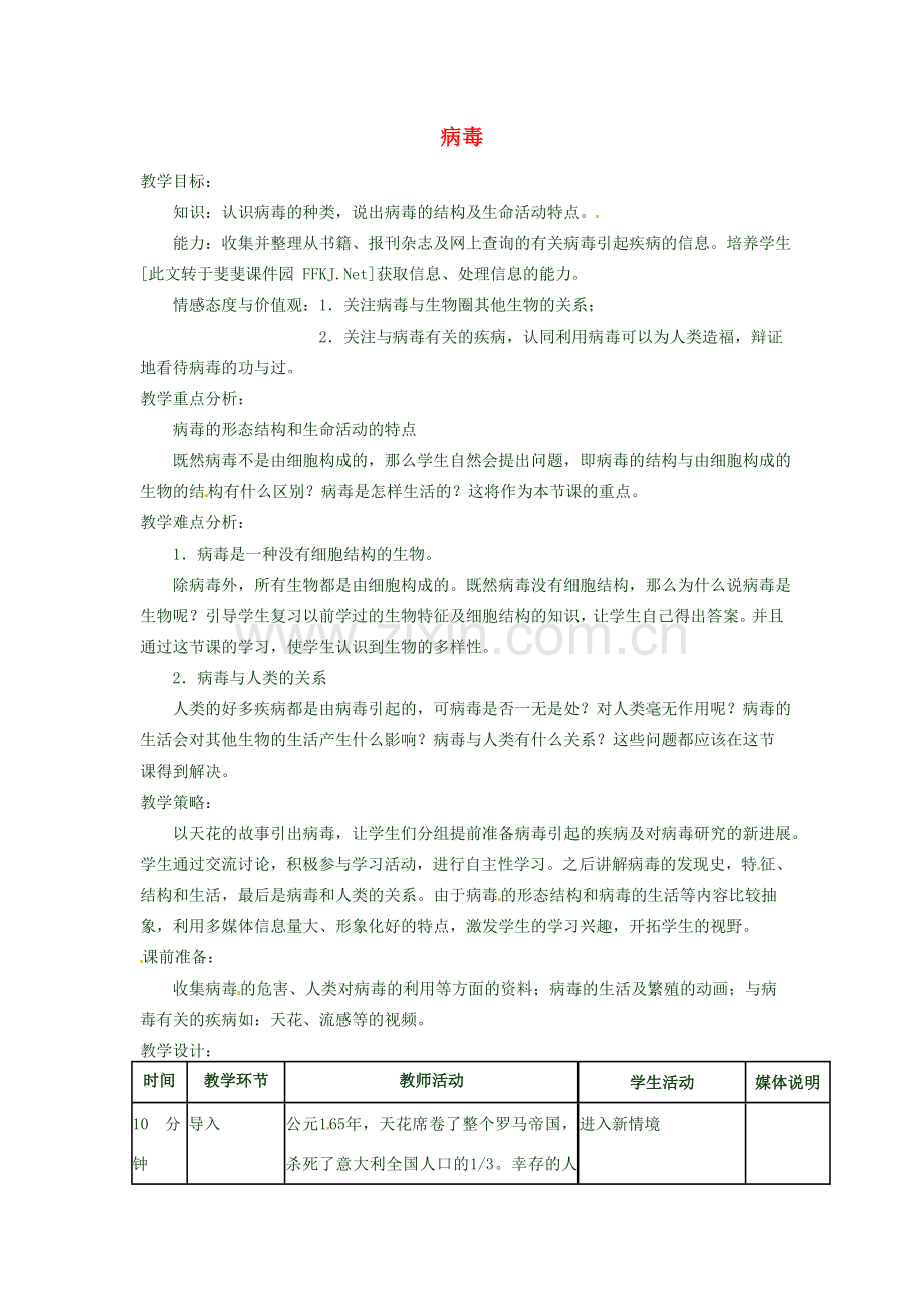 七年级生物上册 第二单元 第三章 第一节 病毒教案 （新版）济南版-（新版）济南版初中七年级上册生物教案.doc_第1页