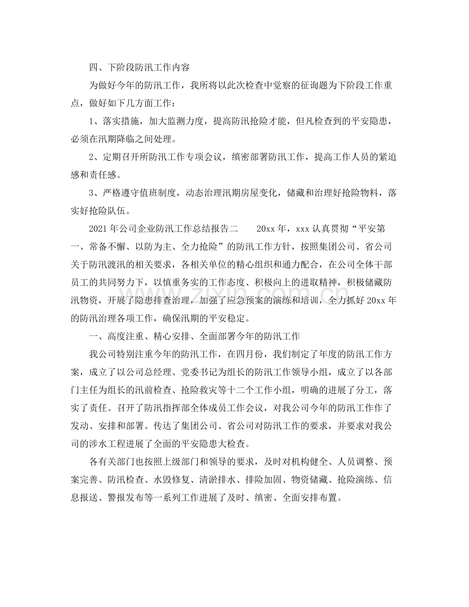 2021年公司企业防汛工作参考总结报告.docx_第2页