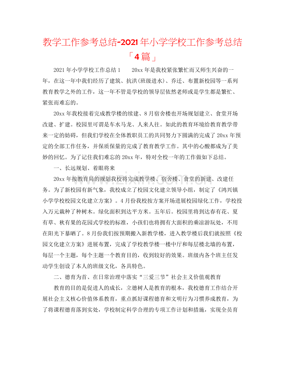 教学工作参考总结年小学学校工作参考总结「4篇」.docx_第1页