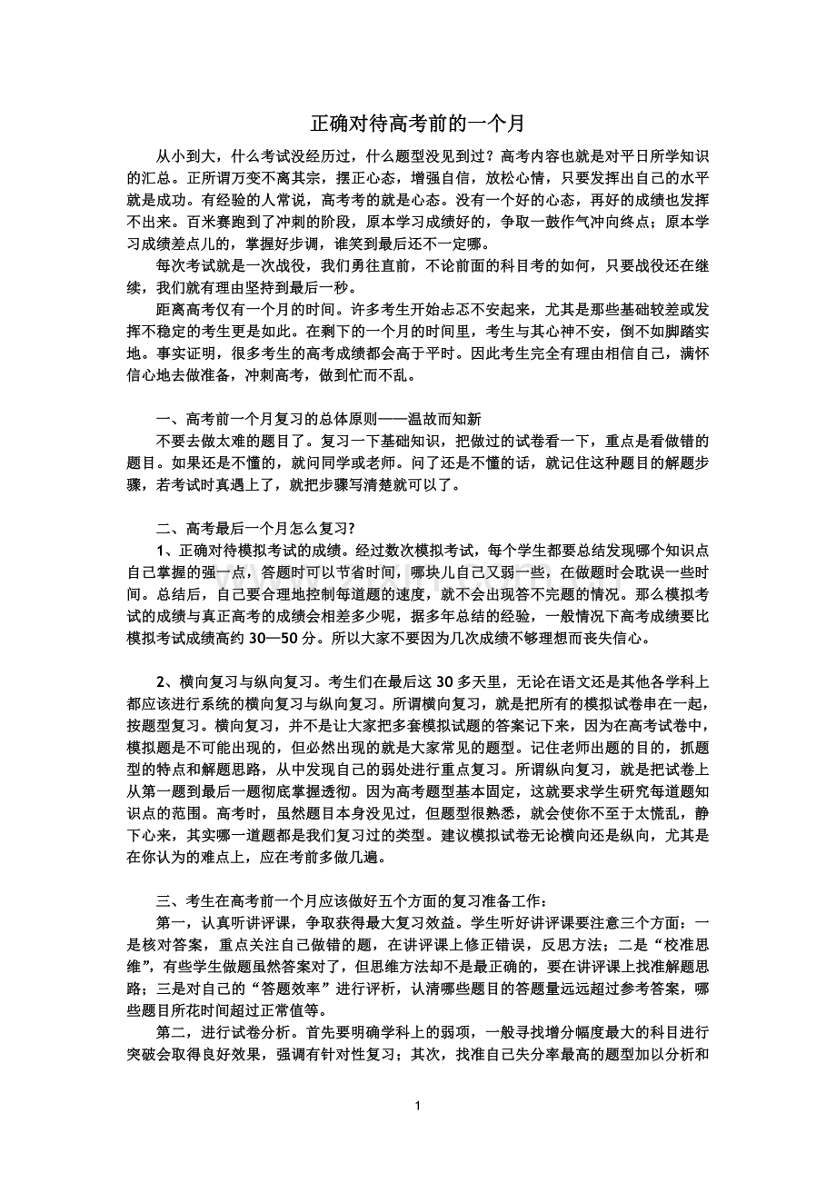 如何正确对待高考前的一个月.doc_第1页