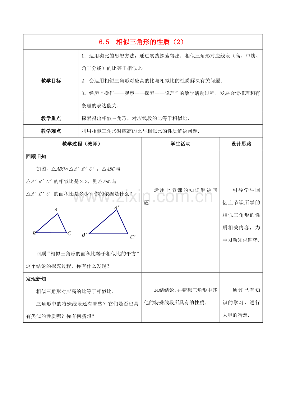 九年级数学下册 第6章 图形的相似 6.5 相似三角形的性质（2）教案 （新版）苏科版-（新版）苏科版初中九年级下册数学教案.doc_第1页