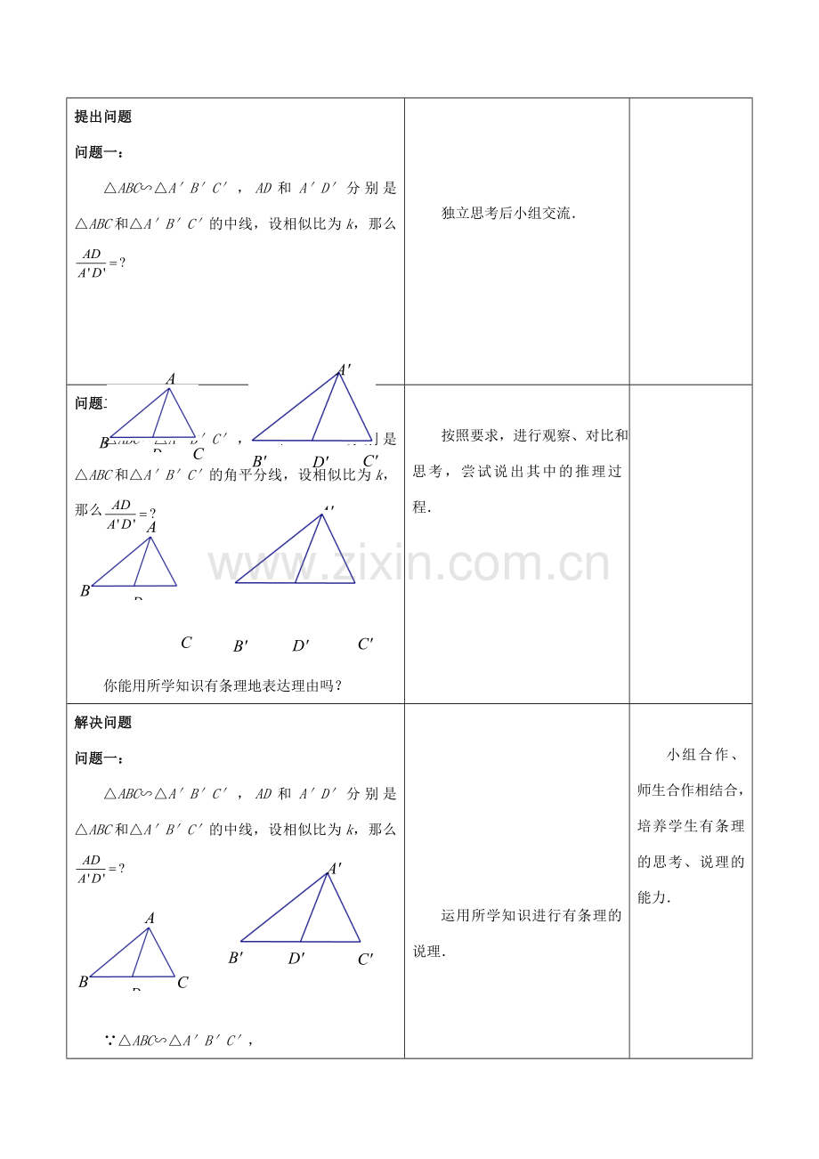 九年级数学下册 第6章 图形的相似 6.5 相似三角形的性质（2）教案 （新版）苏科版-（新版）苏科版初中九年级下册数学教案.doc_第2页