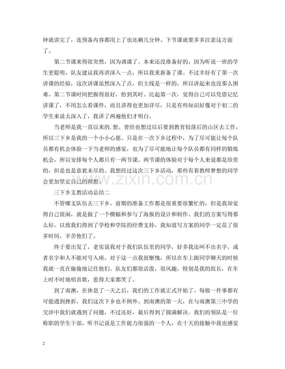 三下乡支教的活动总结模板.docx_第2页