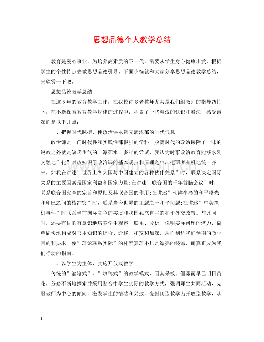 思想品德个人教学总结.docx_第1页