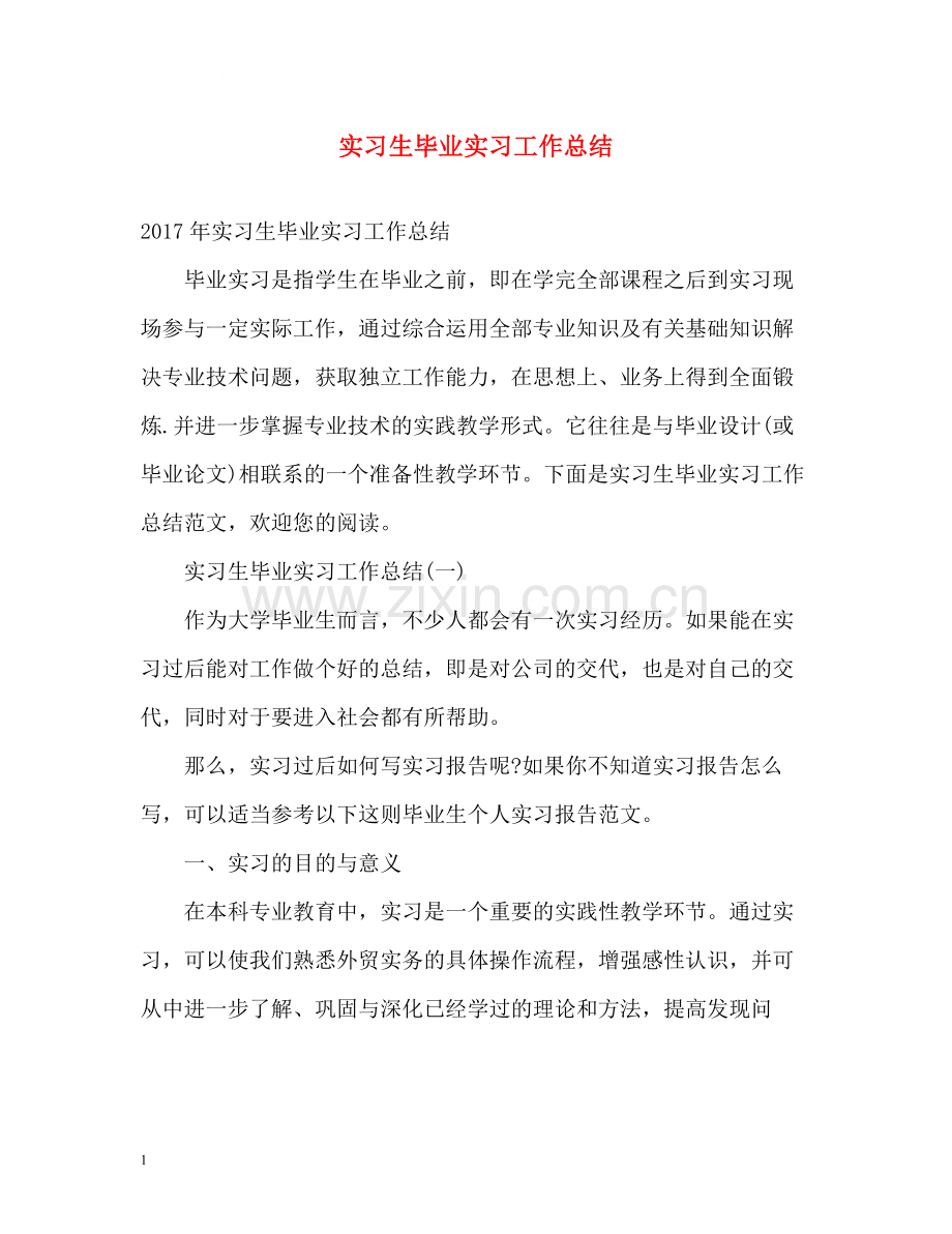 实习生毕业实习工作总结.docx_第1页