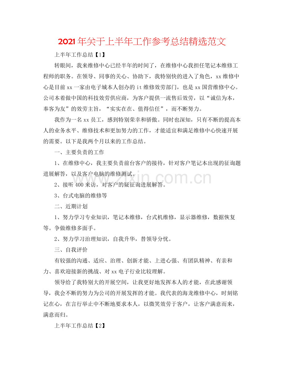 2021年关于上半年工作参考总结范文.docx_第1页