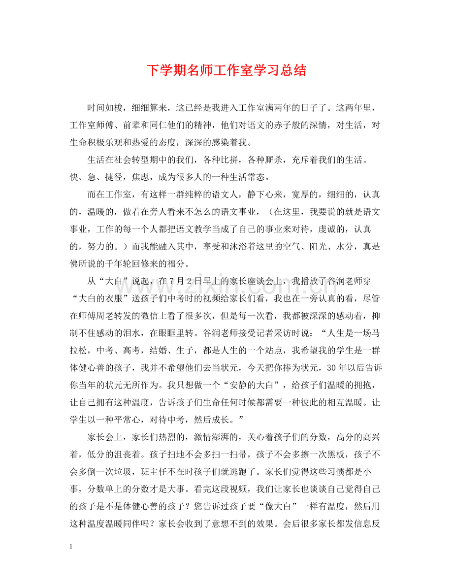 下学期名师工作室学习总结.docx_第1页