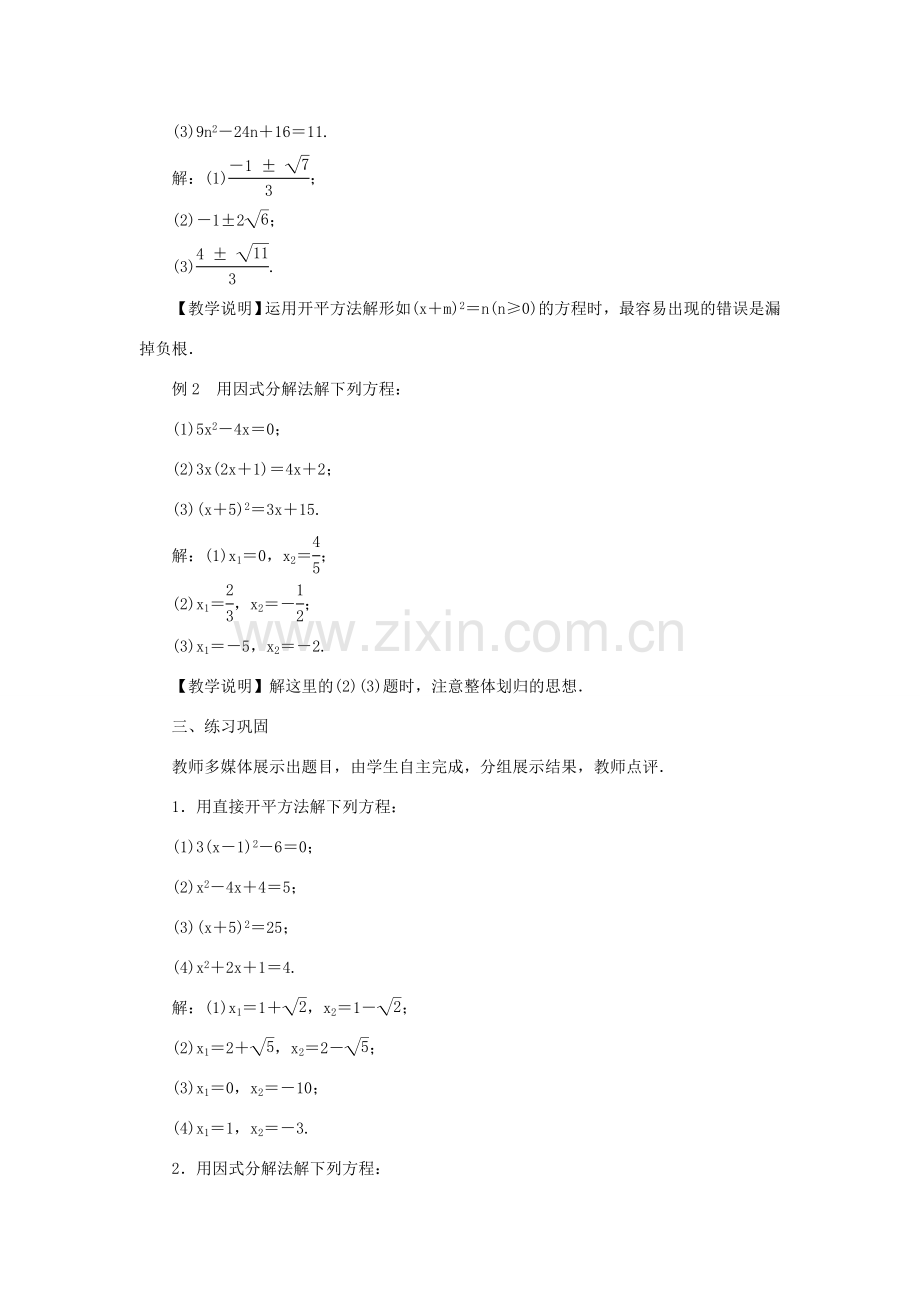 九年级数学上册 第22章 一元二次方程22.2 一元二次方程的解法22.2.1 直接开平方法和因式分解法教案 （新版）华东师大版-（新版）华东师大版初中九年级上册数学教案.doc_第2页