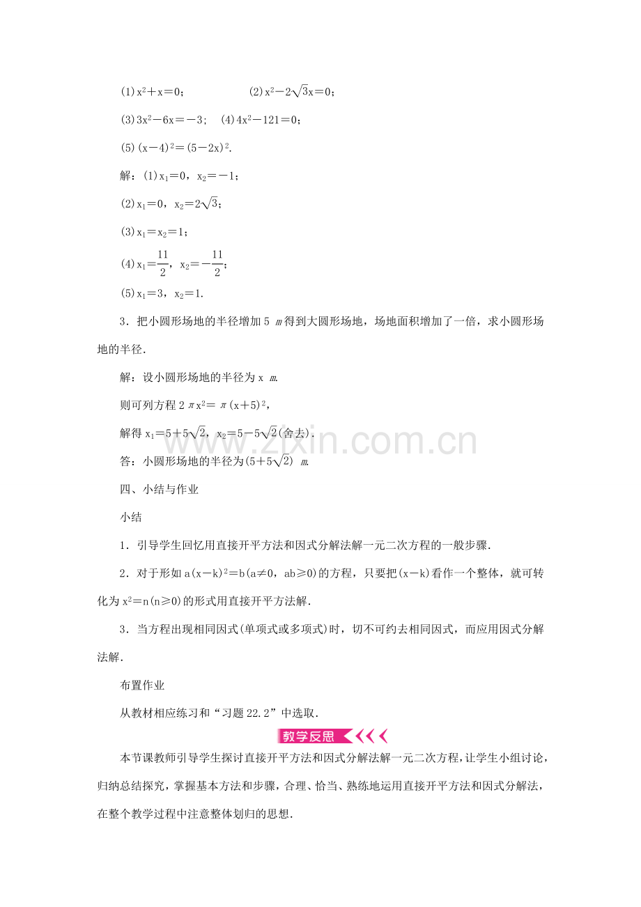 九年级数学上册 第22章 一元二次方程22.2 一元二次方程的解法22.2.1 直接开平方法和因式分解法教案 （新版）华东师大版-（新版）华东师大版初中九年级上册数学教案.doc_第3页