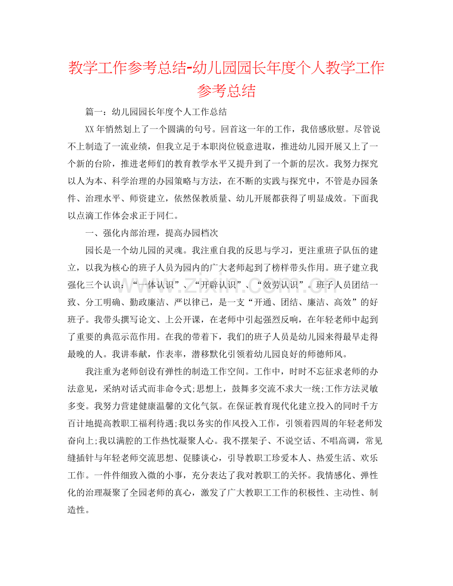 教学工作参考总结幼儿园园长年度个人教学工作参考总结.docx_第1页