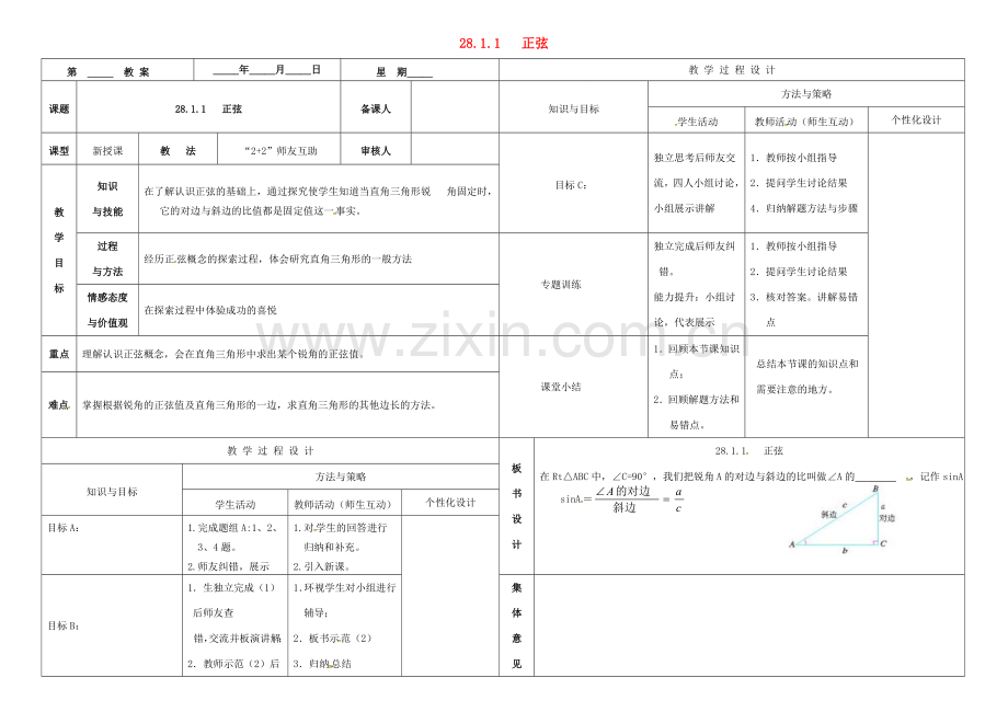 内蒙古鄂尔多斯市东胜区九年级数学下册 第28章 锐角三角形 28.1 锐角三角函数 28.1.1 正弦教案 （新版）新人教版-（新版）新人教版初中九年级下册数学教案.doc_第1页