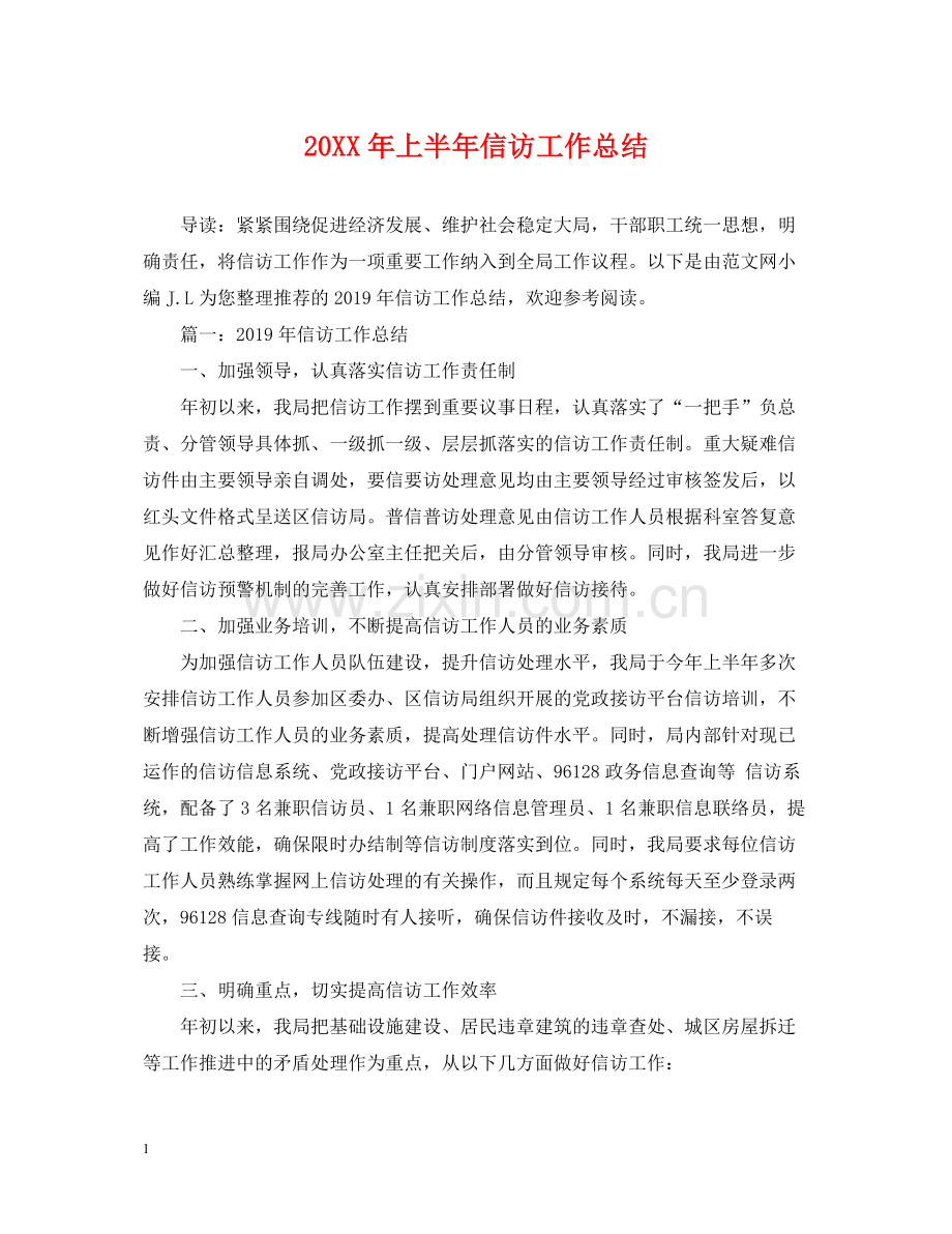 上半年信访工作总结.docx_第1页