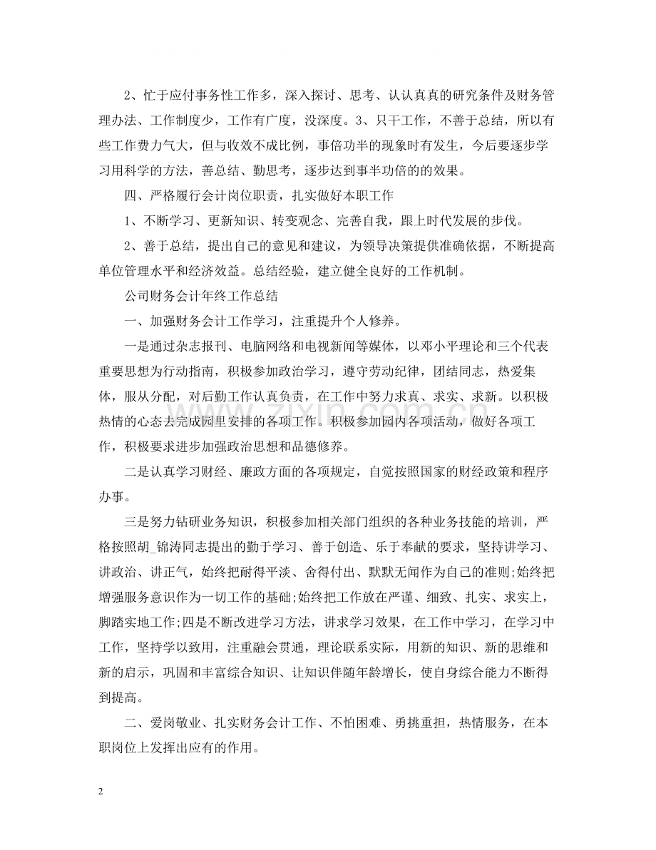 公司财务会计年终工作总结.docx_第2页