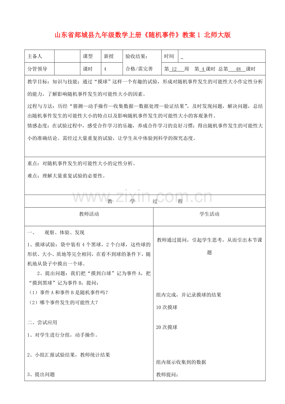 山东省郯城县九年级数学上册《随机事件》教案1 北师大版.doc_第1页