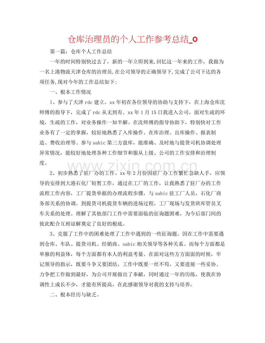 仓库管理员的个人工作参考总结_0.docx_第1页