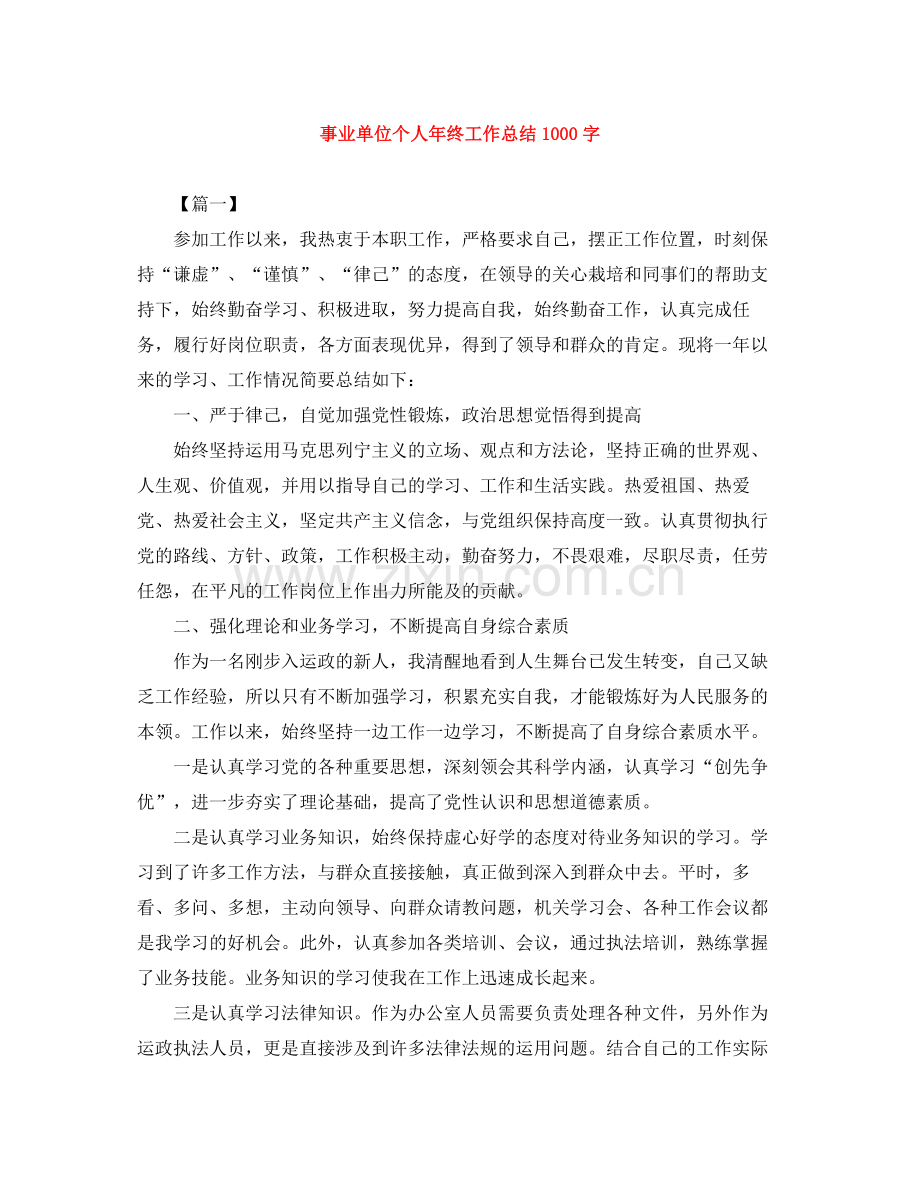 事业单位个人年终工作总结1000字.docx_第1页