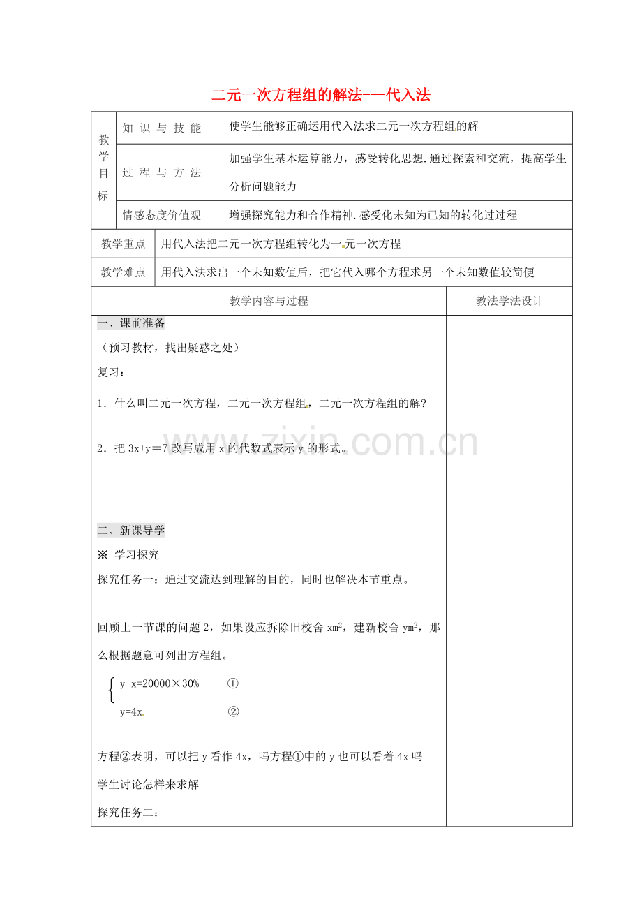 吉林省长春市双阳区七年级数学下册 第7章 一次方程组 7.2 二元一次方程组的解法 7.2.1 二元一次方程组的解法—代入法教案 （新版）华东师大版-（新版）华东师大版初中七年级下册数学教案.doc_第1页