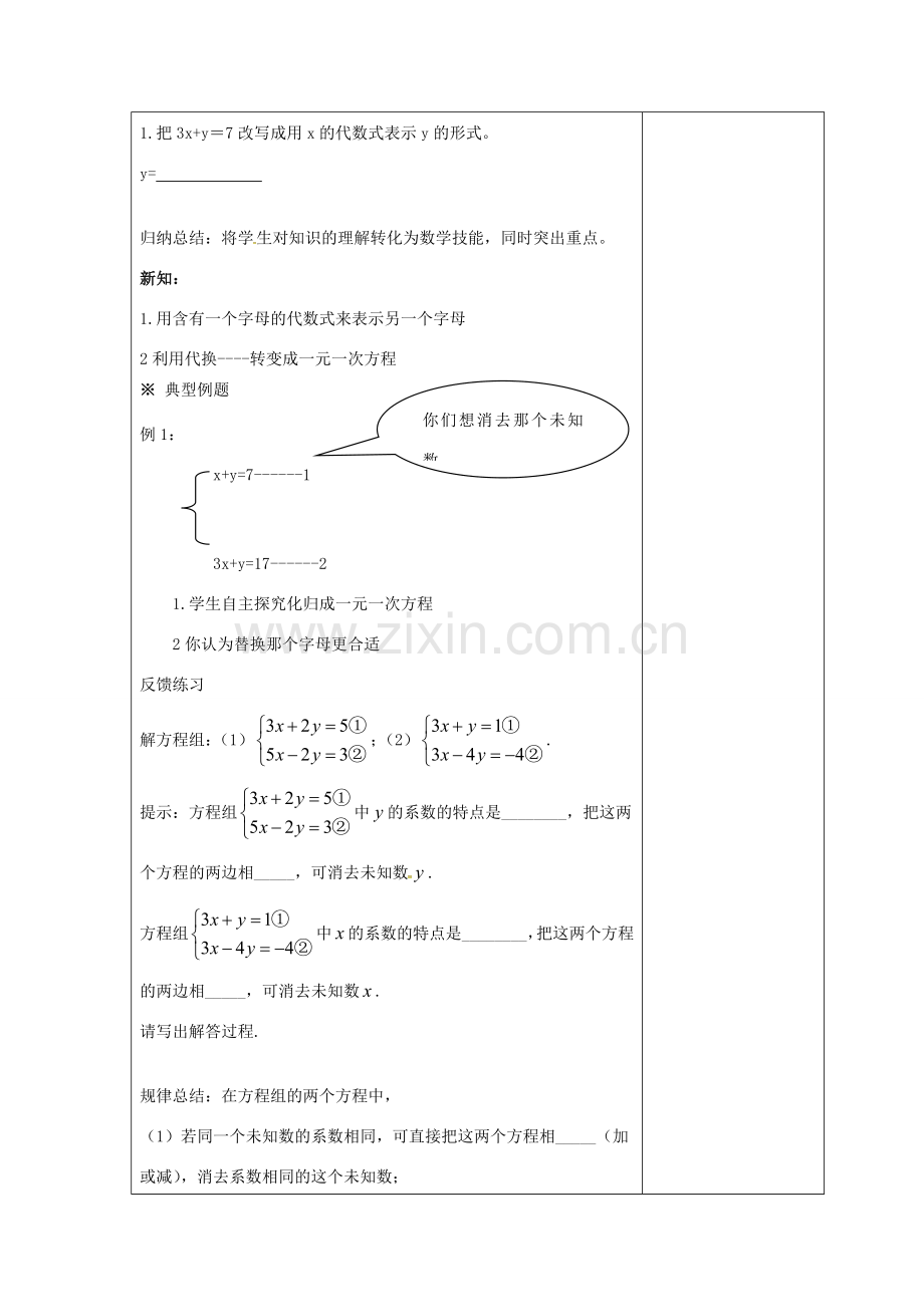 吉林省长春市双阳区七年级数学下册 第7章 一次方程组 7.2 二元一次方程组的解法 7.2.1 二元一次方程组的解法—代入法教案 （新版）华东师大版-（新版）华东师大版初中七年级下册数学教案.doc_第2页