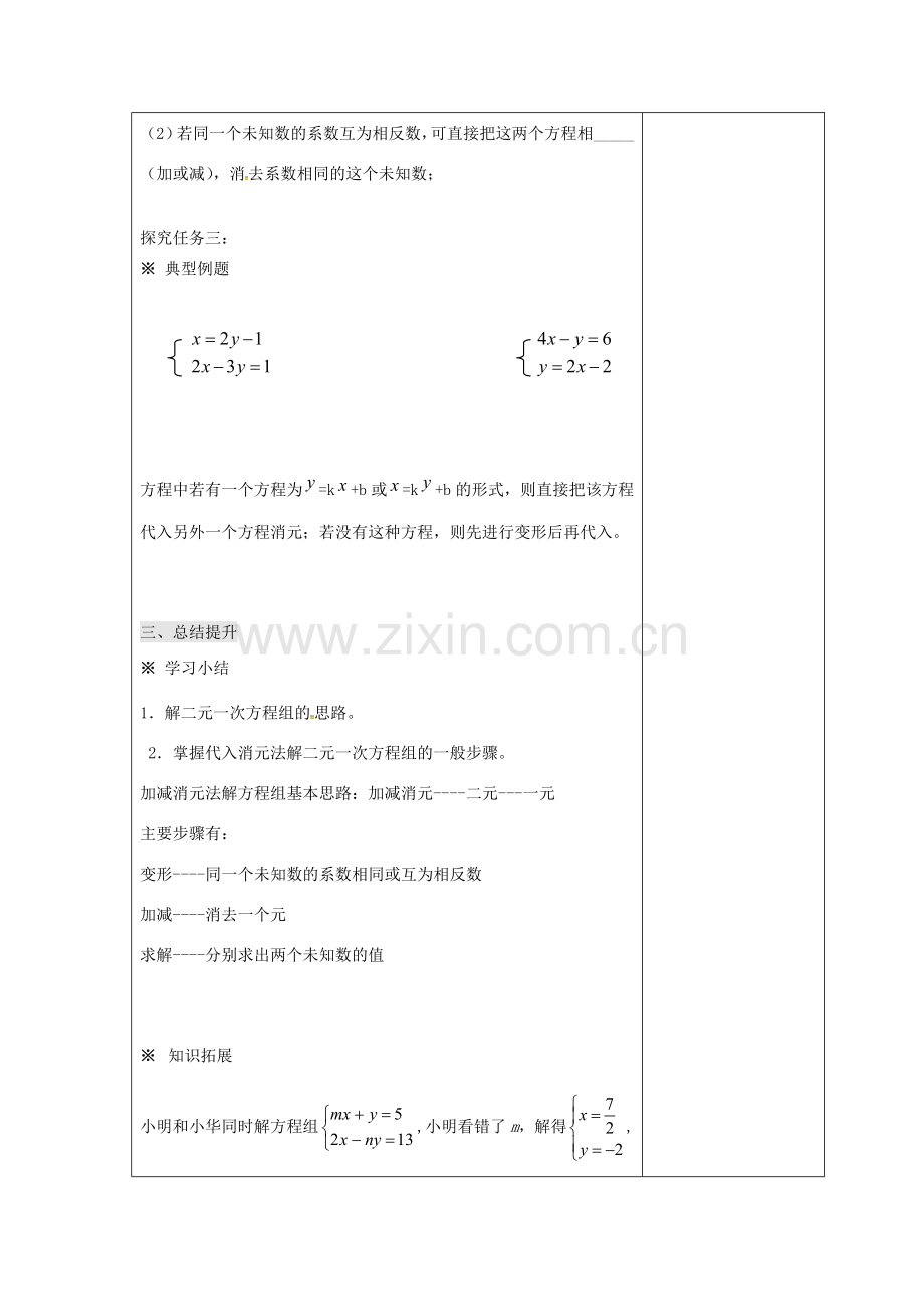 吉林省长春市双阳区七年级数学下册 第7章 一次方程组 7.2 二元一次方程组的解法 7.2.1 二元一次方程组的解法—代入法教案 （新版）华东师大版-（新版）华东师大版初中七年级下册数学教案.doc_第3页