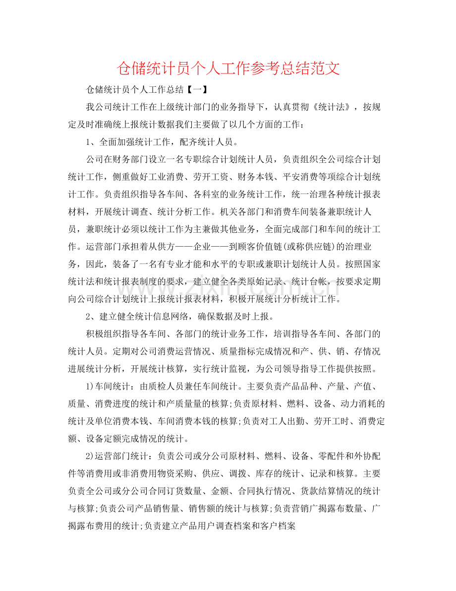 仓储统计员个人工作参考总结范文.docx_第1页