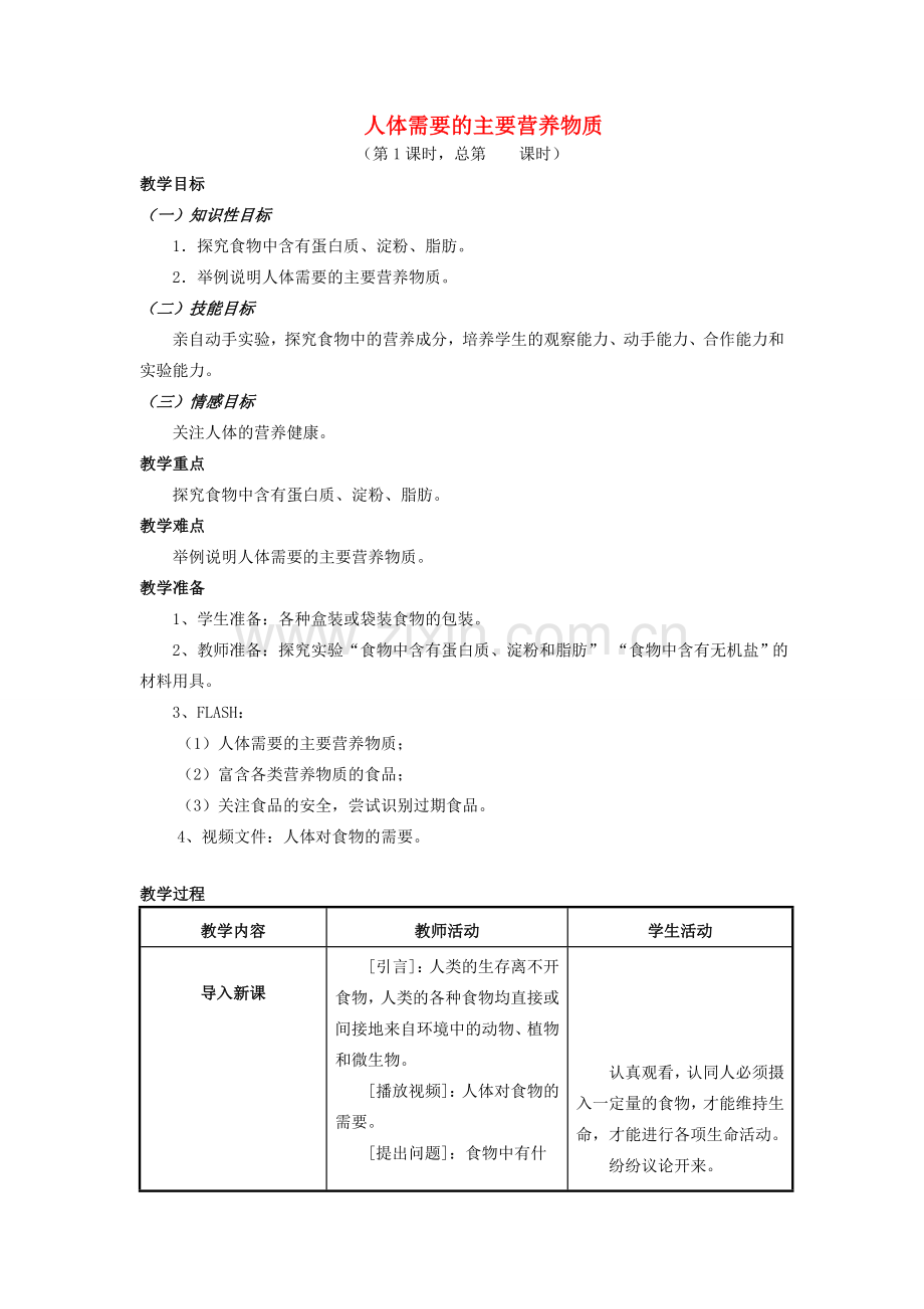 七年级生物下册 4.9.1人体需要的主要营养物质教案 苏教版-苏教版初中七年级下册生物教案.doc_第1页