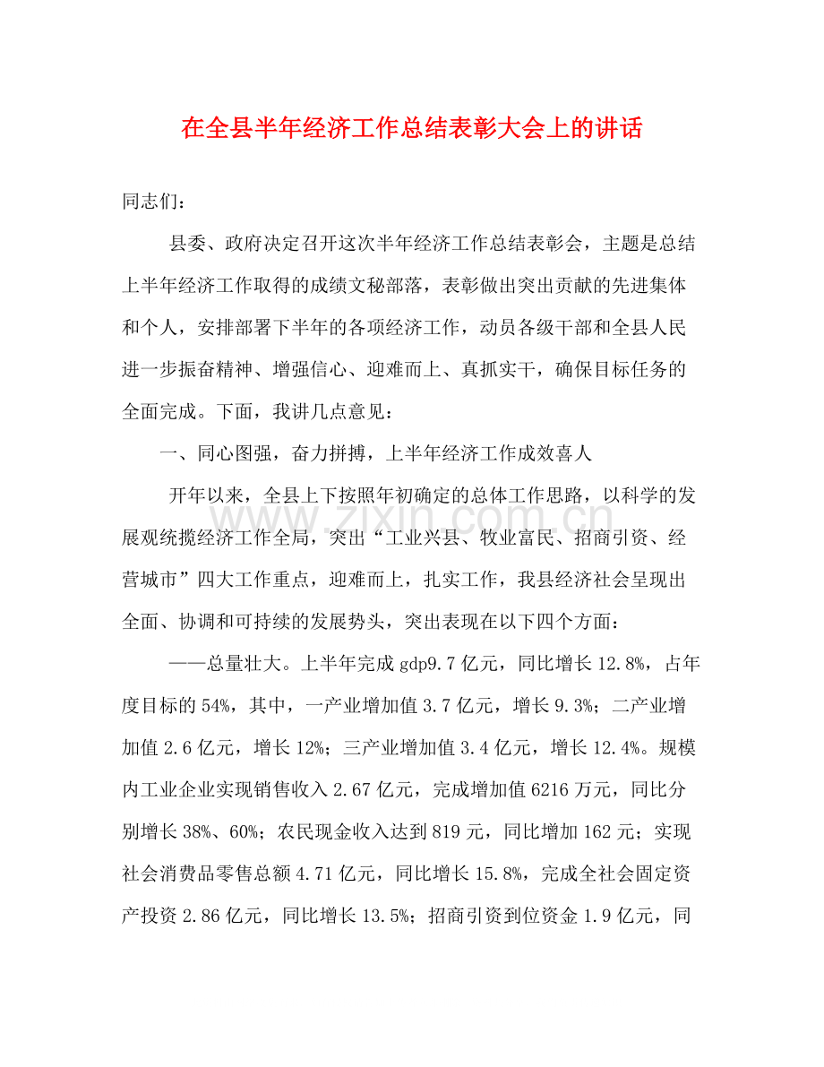 在全县半年经济工作总结表彰大会上的讲话.docx_第1页