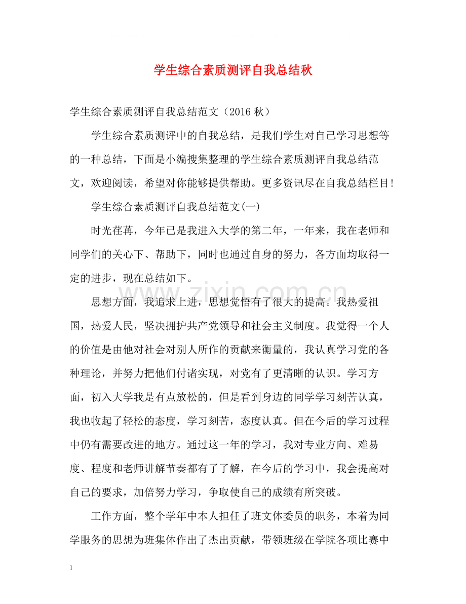 学生综合素质测评自我总结秋.docx_第1页