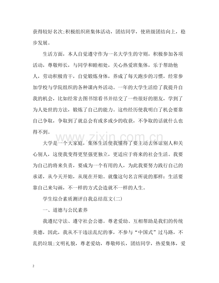 学生综合素质测评自我总结秋.docx_第2页