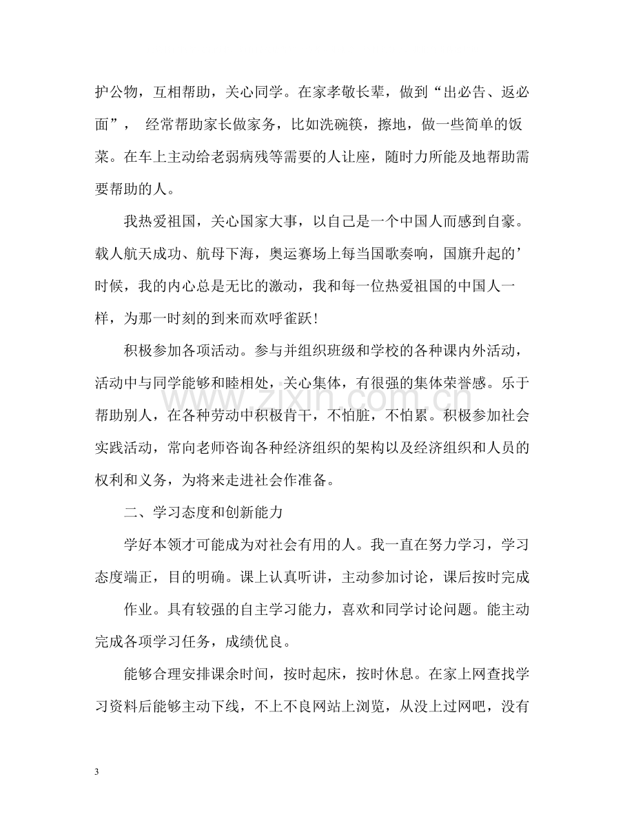 学生综合素质测评自我总结秋.docx_第3页