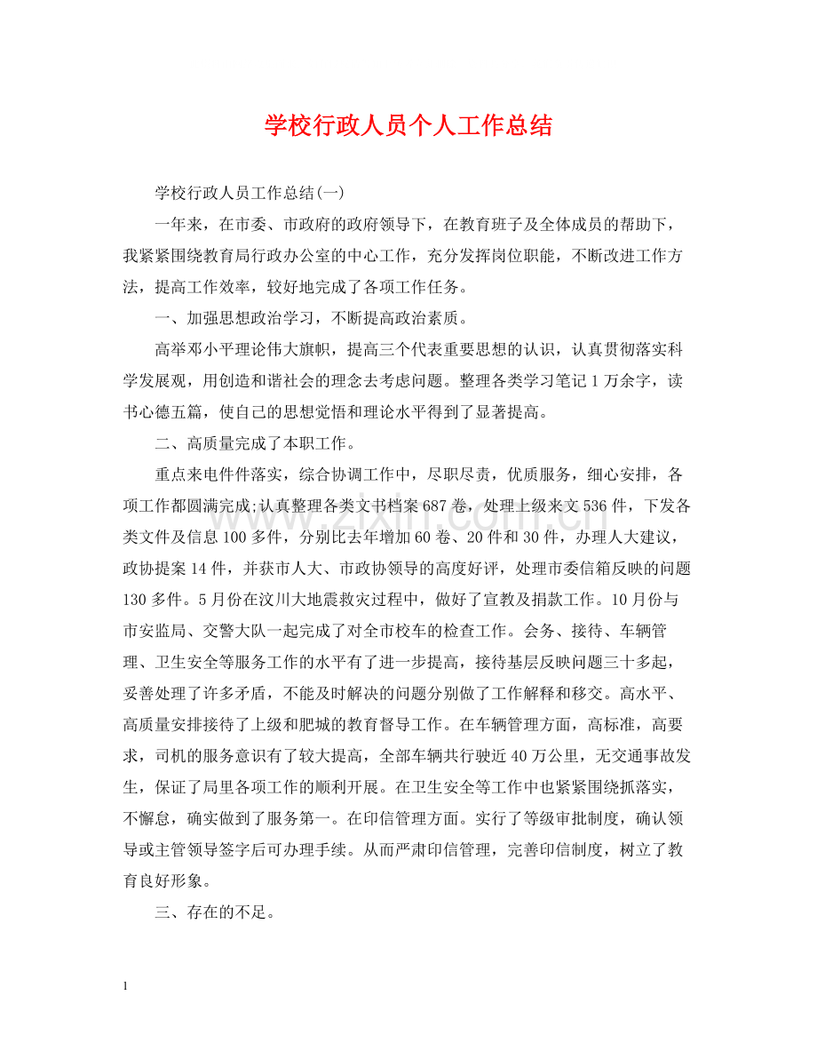 学校行政人员个人工作总结.docx_第1页