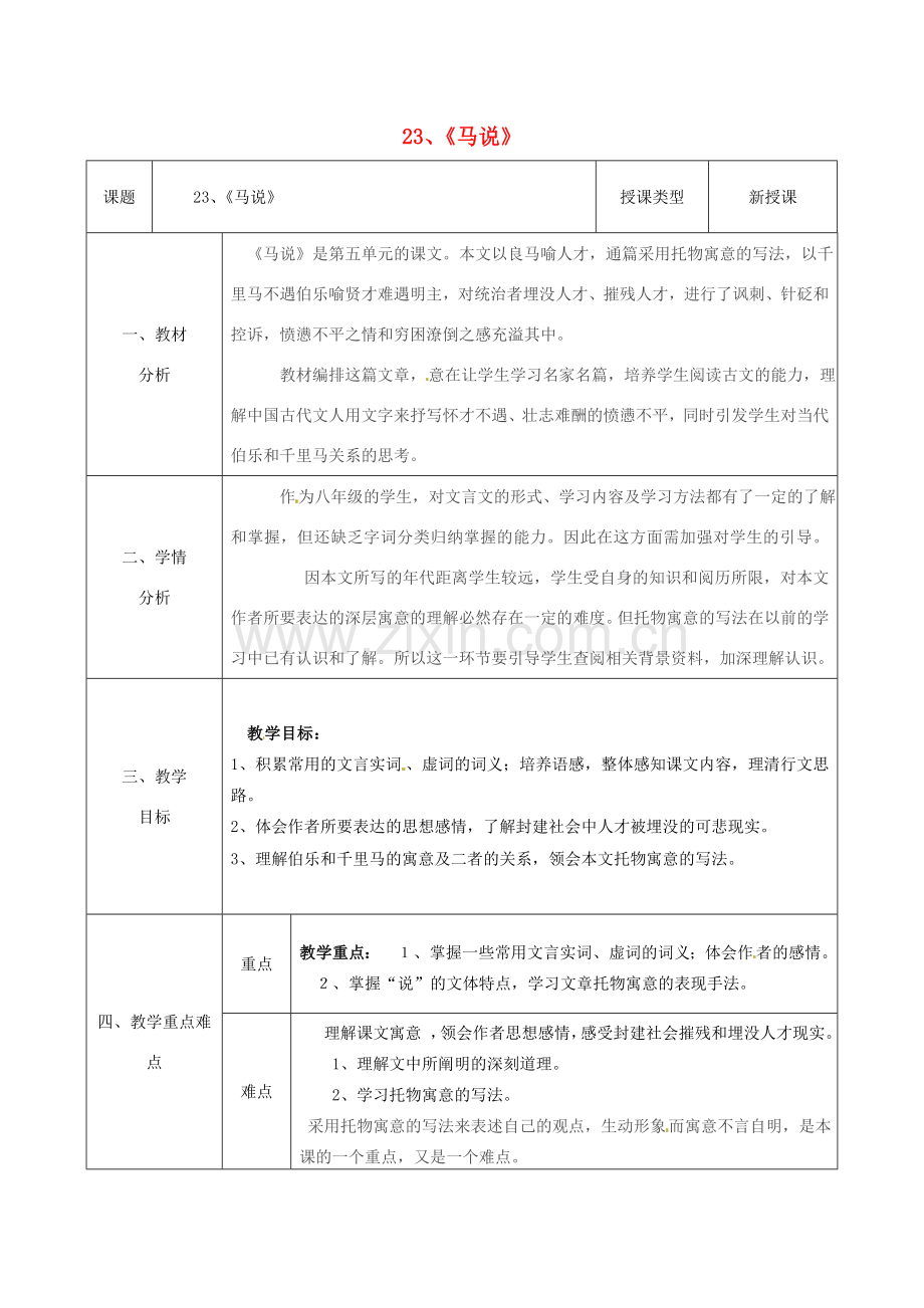 八年级语文下册 23《马说》教案 （新版）新人教版-（新版）新人教版初中八年级下册语文教案.doc_第1页