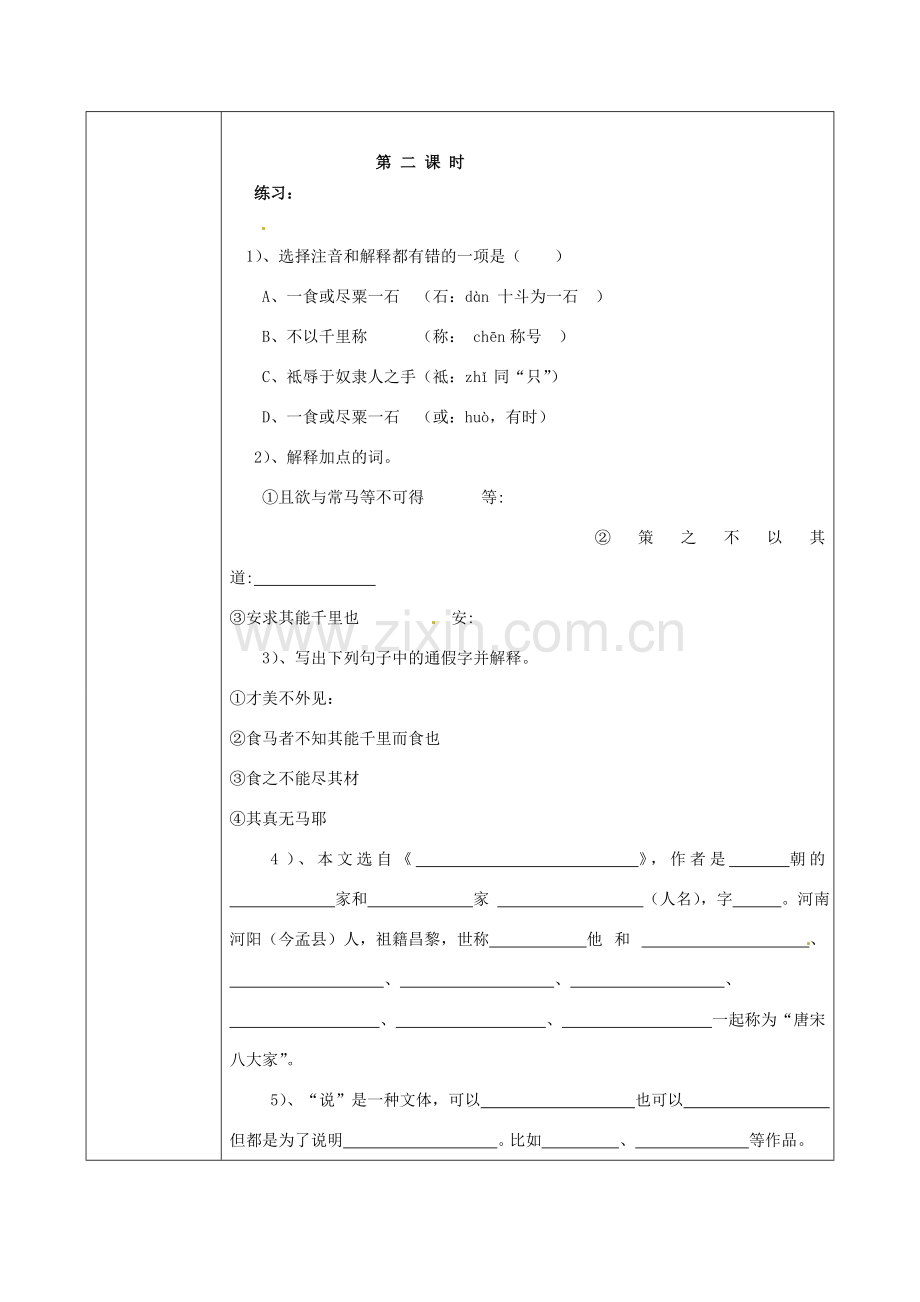 八年级语文下册 23《马说》教案 （新版）新人教版-（新版）新人教版初中八年级下册语文教案.doc_第3页