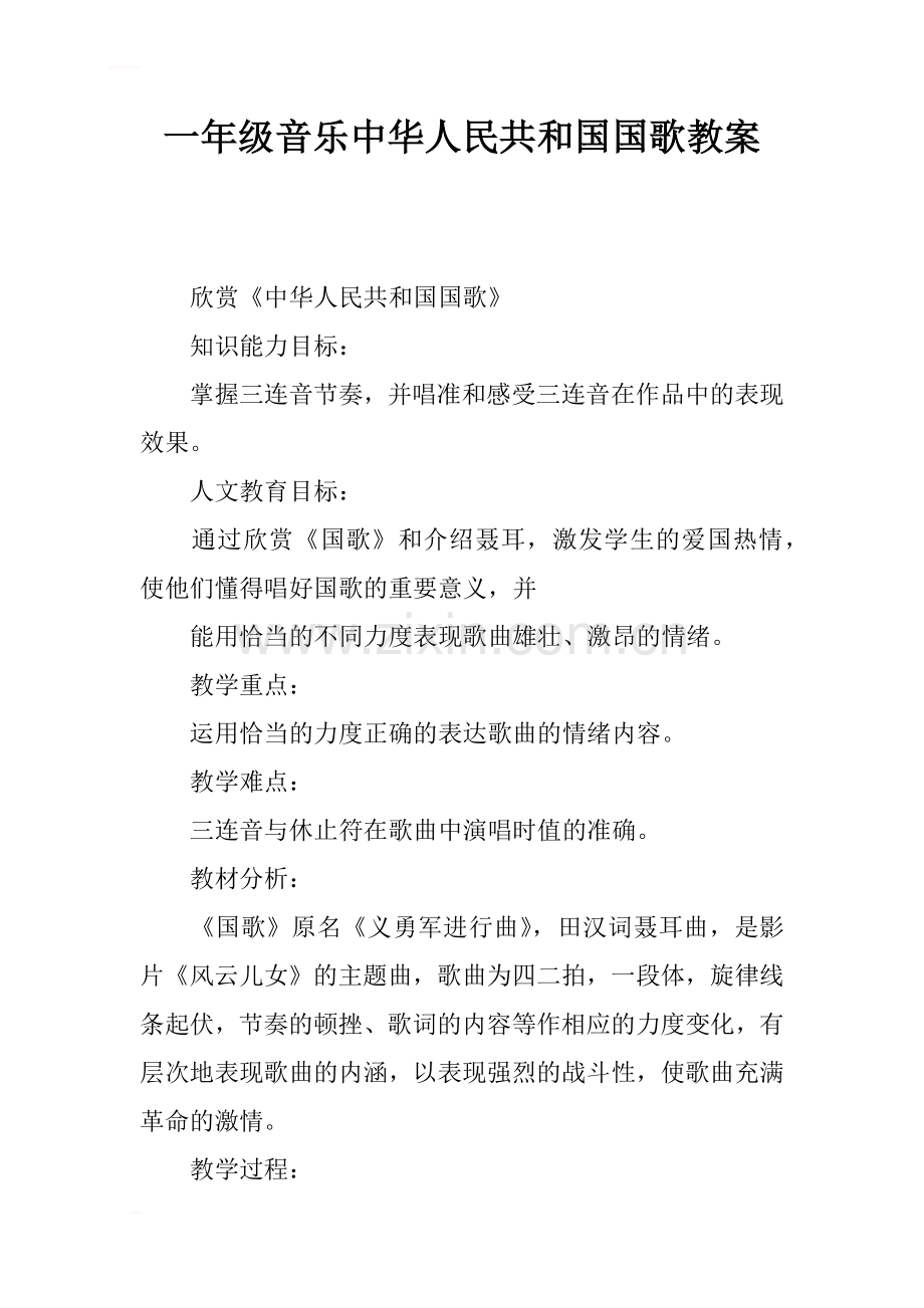 一年级音乐中华人民共和国国歌教案_1.doc_第1页