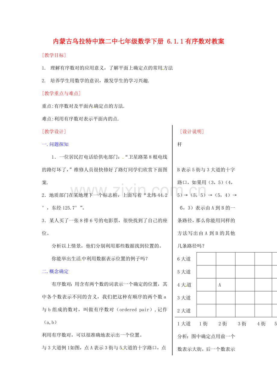 内蒙古乌拉特中旗二中七年级数学下册 6.1.1有序数对教案.doc_第1页